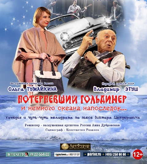 Спектакль "Потерпевший Гольдинер"